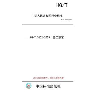 【纸版图书/标准】HG/T 3602-2025  邻二氯苯