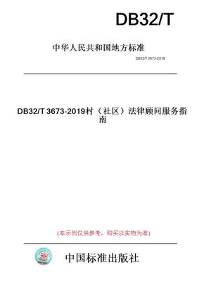 【纸版图书】DB32/T3673-2019村（社区）法律顾问服务指南(此标准为江苏省地方标准)