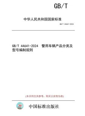 【纸版图书】GB/T 44641-2024  警用车辆产品分类及型号编制规则