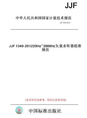 【纸版图书】JJF1340-201220Hz~2000Hz矢量水听器校准规范