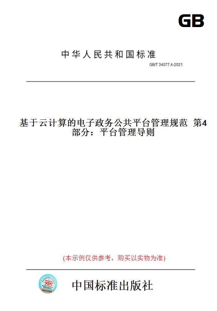 【纸版图书】GB/T 34077.4-2021基于云计算的电子政务公共平台管理规范  第4部分：平台管理导则