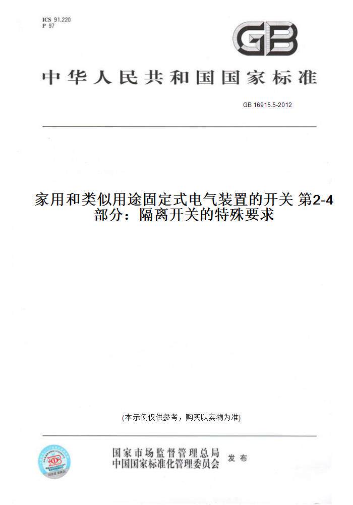 【纸版图书】GB 16915.5-2012家用和类似用途固定式电气装置的开关 第2-4部分：隔离开关的特殊要求