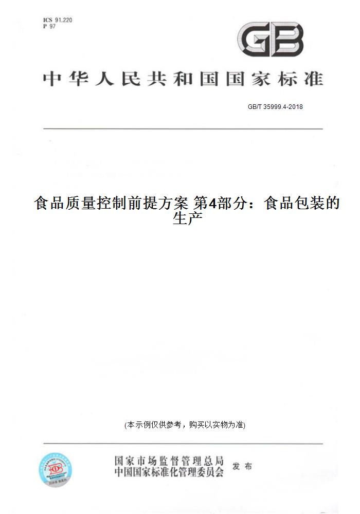 【纸版图书】GB/T 35999.4-2018食品质量控制前提方案 第4部分：食品包装的生产
