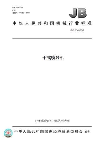 【纸版图书】JB/T 10349-2013干式喷砂机