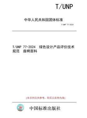 【纸版图书/标准】T/UNP 77-2024  绿色设计产品评价技术规范  座椅面料