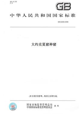 【纸版图书】GB 22284-2008大约克夏猪种猪