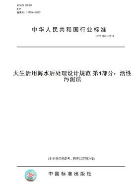 【纸版图书】HY/T 168.1-2013大生活用海水后处理设计规范 第1部分：活性污泥法