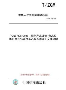 【纸版图书/标准】T/ZGM 006-2025  绿色产品评价 食品级D201大孔强碱性苯乙烯系阴离子交换树脂