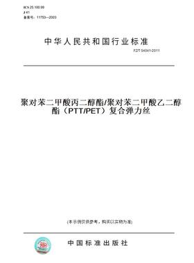 【纸版图书】FZ/T 54041-2011聚对苯二甲酸丙二醇酯/聚对苯二甲酸乙二醇酯（PTT/PET）复合弹力丝