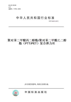 【纸版图书】FZ/T 54041-2011聚对苯二甲酸丙二醇酯/聚对苯二甲酸乙二醇酯（PTT/PET）复合弹力丝