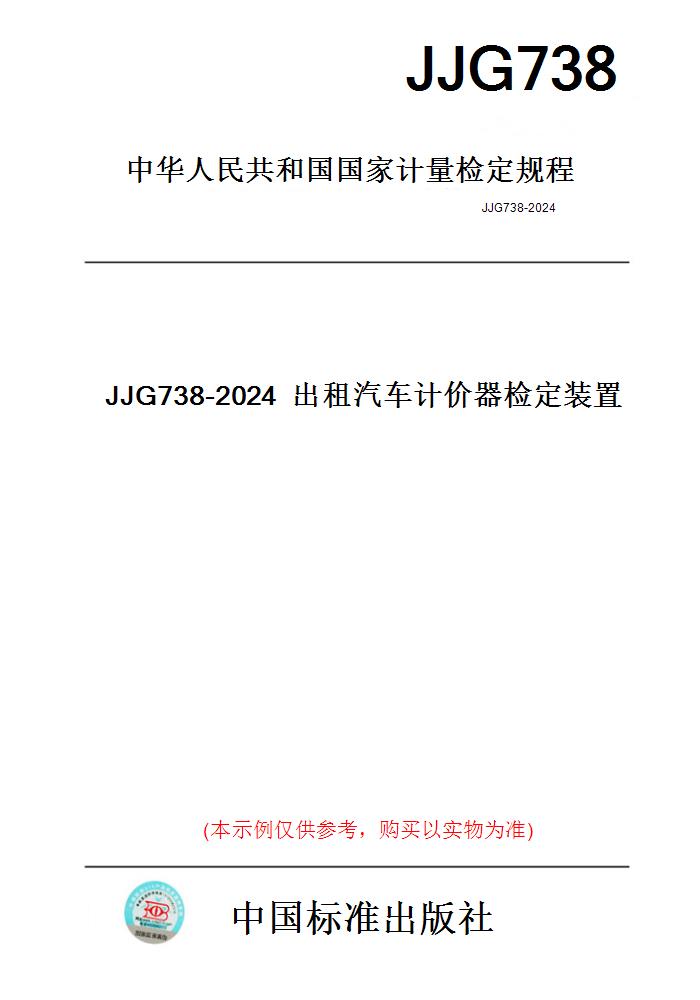 【纸版图书】JJG738-2024出租汽车计价器检定装置