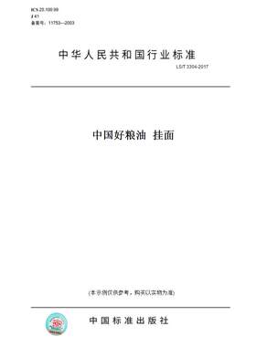 【纸版图书】LS/T 3304-2017中国好粮油  挂面