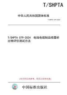 图书 纸版 电线电缆制品喷霜析出物评价测试方法 079 2024 SHPTA
