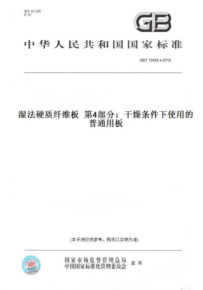 【纸版图书】GB/T 12626.4-2015湿法硬质纤维板  第4部分：干燥条件下使用的普通用板