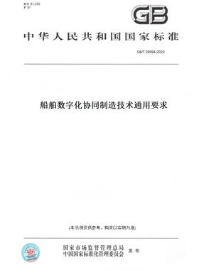 【纸版图书】GB/T 38994-2020船舶数字化协同制造技术通用要求