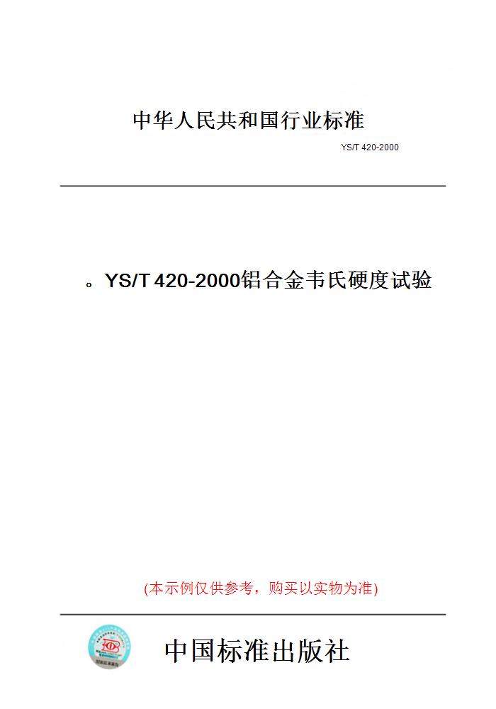 【纸版图书】YS/T420-2000铝合金韦氏硬度试验。 书籍/杂志/报纸 工具书 原图主图