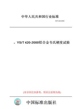 【纸版图书】YS/T420-2000铝合金韦氏硬度试验。