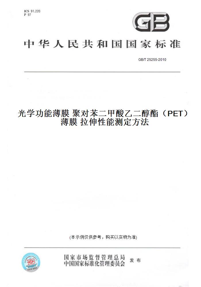 【纸版图书】GB/T 25255-2010光学功能薄膜聚对苯二甲酸乙二醇酯（PET）薄膜拉伸性能测定方法