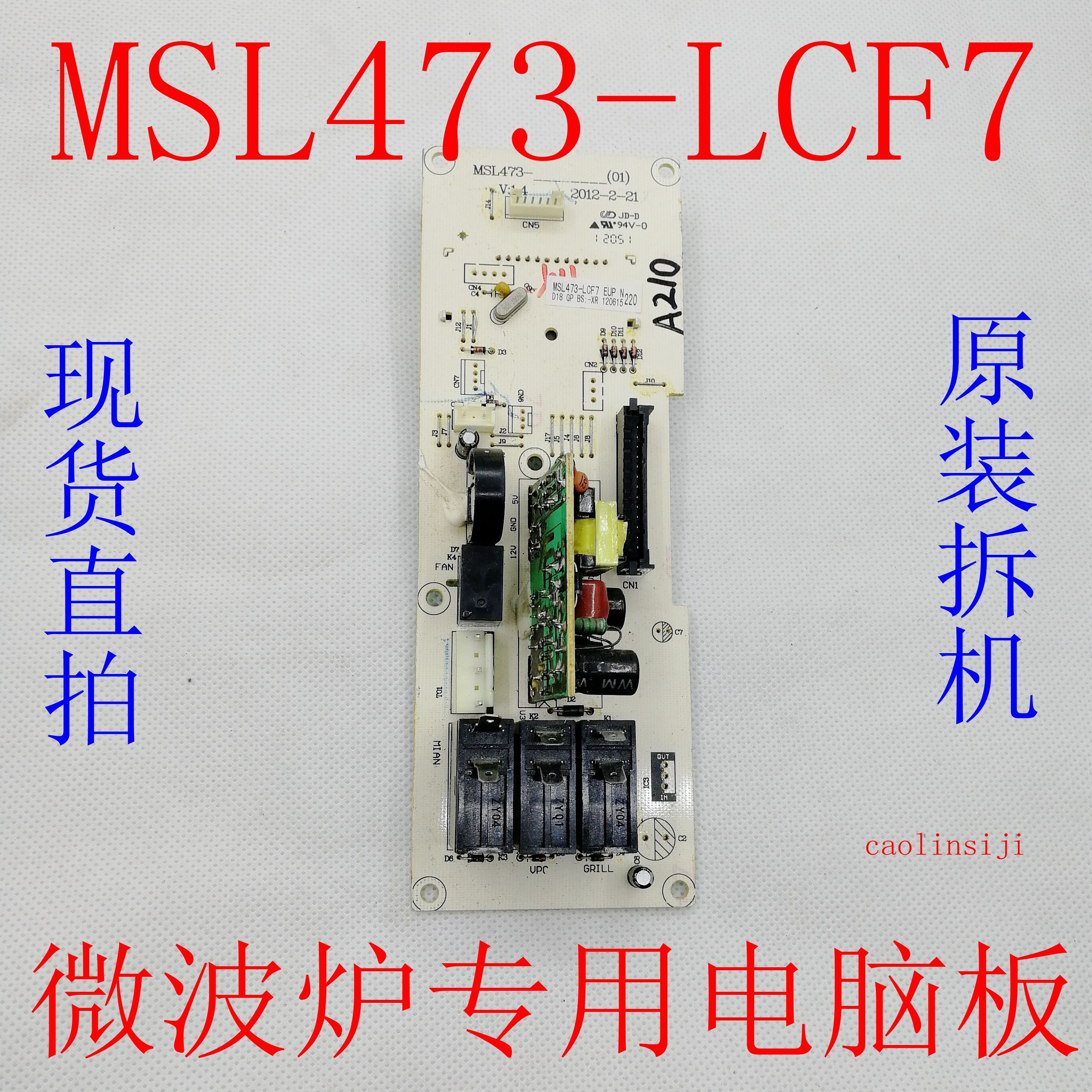 包半年原装拆机格兰仕微波炉 电脑板MSL473-LCF7