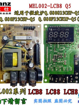 格兰仕电脑板MEL002-LCB8微波炉G80D23CSP-Q5 G80F23CN2P-Q5(RO)