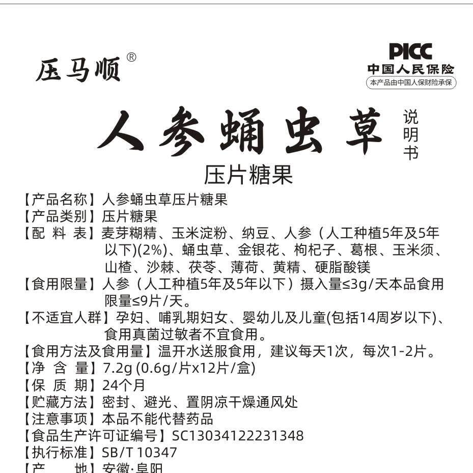 人参蛹虫草片压片糖果非清亚保人参蛹虫草含蛹虫草人参片