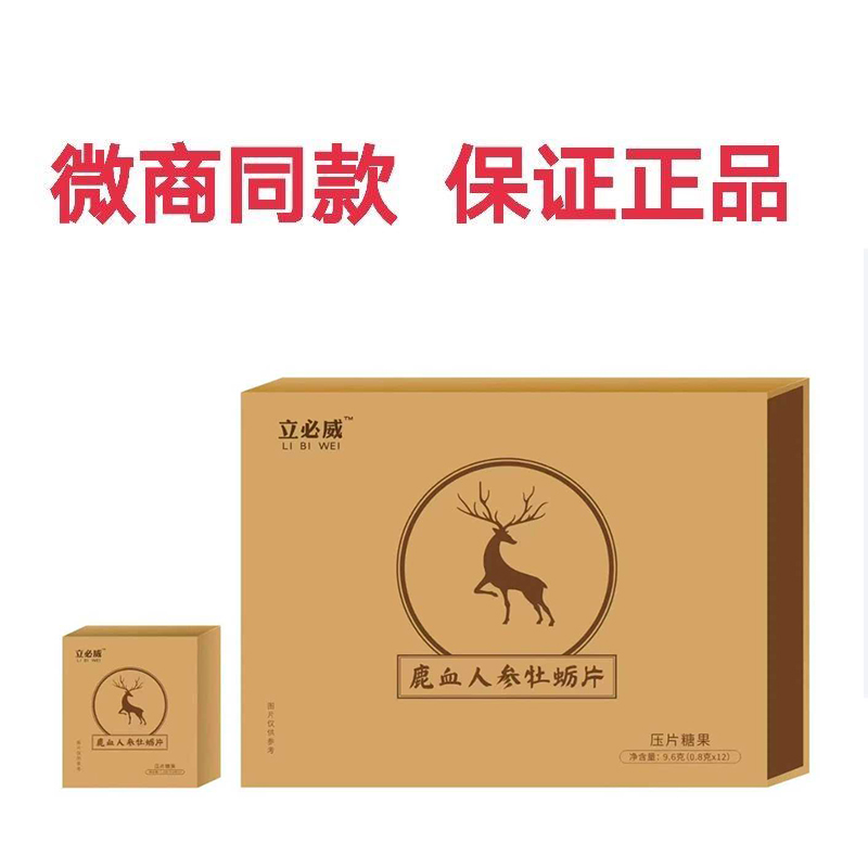 正品立必威人参黄精压片糖果正品鹿鞭糖鹿宝片长欢愉人参糖硬拾立