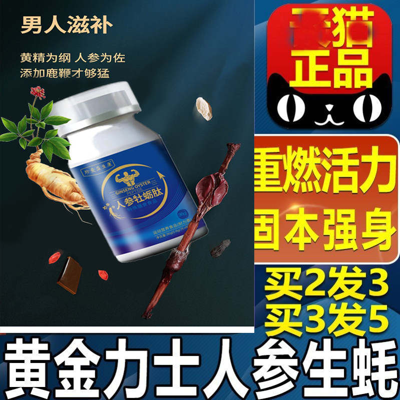 人参牡蛎肽人参生蚝压缩糖果滋补品男人男性肾牡蛎肽男士华佗修治