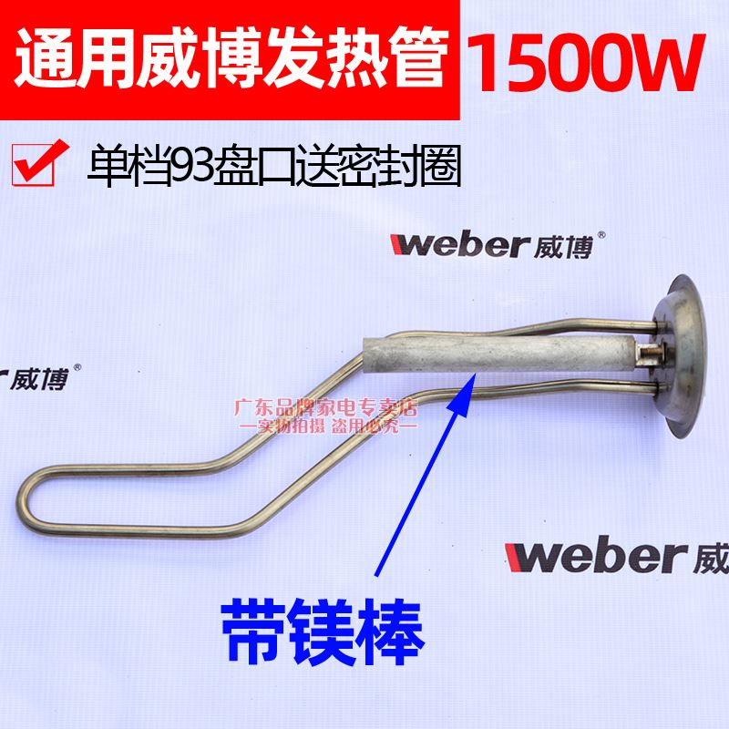 通用威博电热水器加热管1500W发热棒1800W配件40L60升RZW50A1