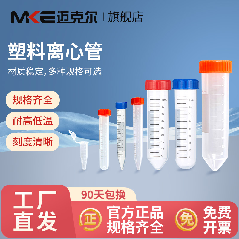 MKE迈克尔无菌塑料离心管
