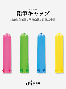 【优你客旗舰店】日本进口kutsuwa 可慈王STAD笔套儿童小学生用铅笔帽12枚装三角圆形铝制防滚动耐压抗摔防摔
