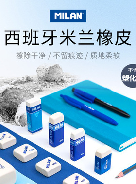 【优你客旗舰店】西班牙MILAN米兰无塑料橡皮擦学生学习专用干净不留痕儿童三角椭圆方形彩色美术像皮创意擦