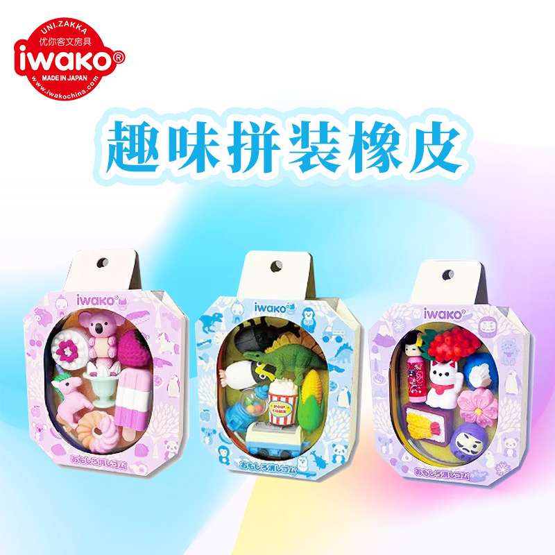 【优你客旗舰店】日本IWAKO可拼装橡皮儿童节礼物可爱有趣的创意文具学生用玩具DIY拼装橡皮便携盒装套装