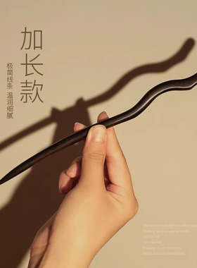 追师加长款黑檀木发簪古风盘发木簪步摇发饰现代简约高级感簪子女