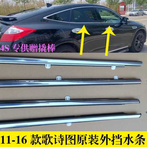 本田歌诗图原装玻璃外压条防水