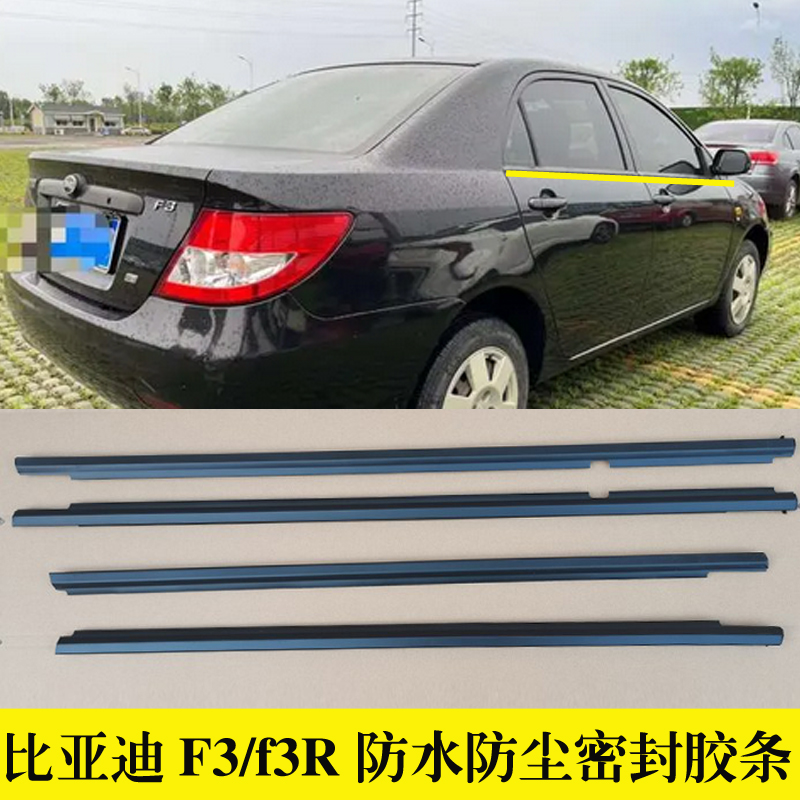比亚迪车窗玻璃外压条防水