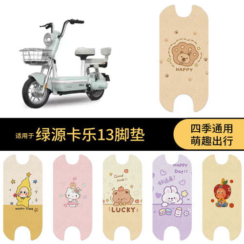 适用于绿源卡乐13电动车脚垫踏板皮脚踩垫防滑防水雨保护罩配饰件