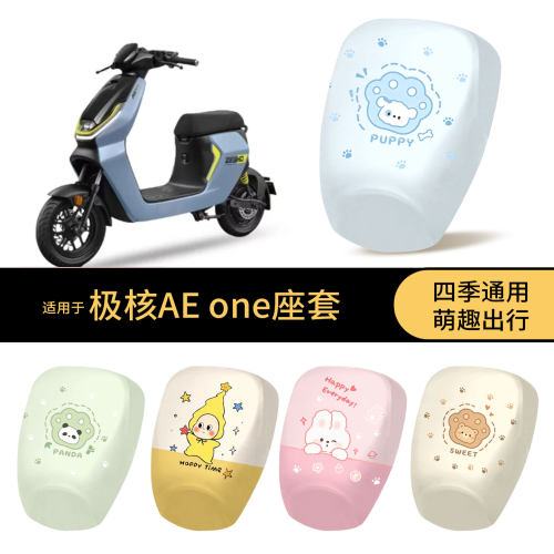 适用于极核AE one坐垫套电动车防水座椅罩卡通全包防晒保护配饰件