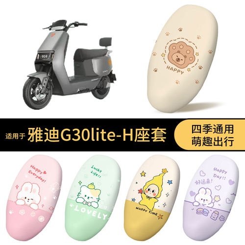适用于雅迪G30lite-H坐垫套电动车防水座椅罩全包防晒防尘罩垫皮