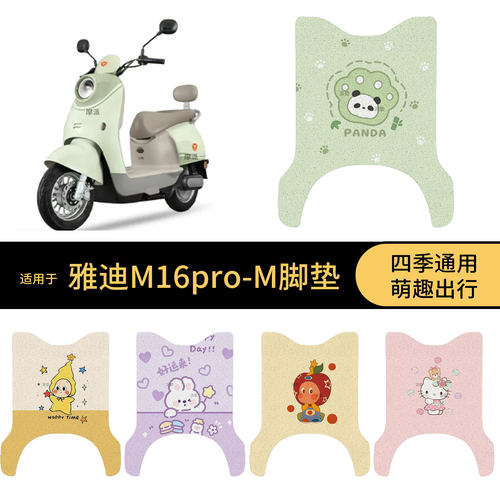 适用于雅迪M16pro-M电动车脚垫踏板皮脚踩垫防滑防水垫保护垫配件