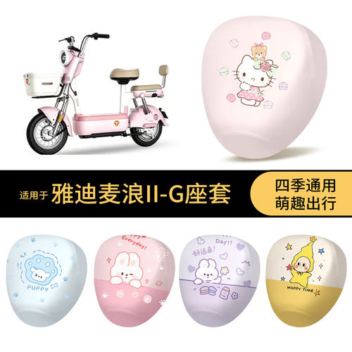 适用于雅迪麦浪II-G坐垫套电动车防水座椅罩卡通全包防晒尘保护垫