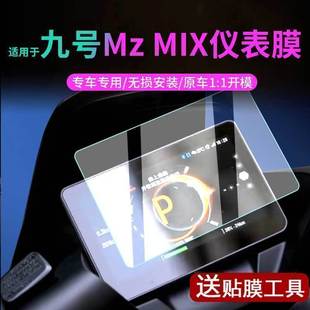 适用于九号电动车Mz MIX仪表膜表盘保护壳脚垫坐垫套显示屏幕坐套