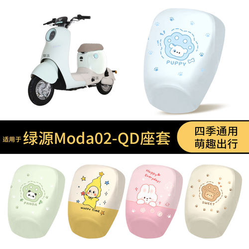 适用于绿源Moda02-QD坐垫套电动车防水座椅罩全包防晒保护垫配件