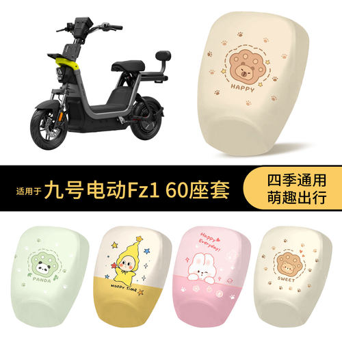 适用于九号Fz1-60坐垫套电动车防水座椅罩卡通全包防晒保护套耐磨