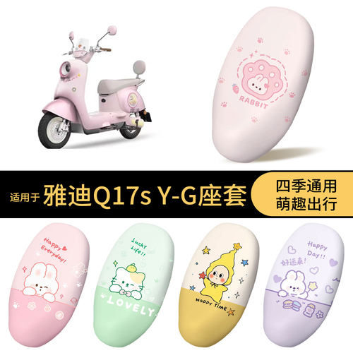 适用于雅迪Q17s-Y-G坐垫套电动车防水座椅罩全包防晒卡通防尘罩垫