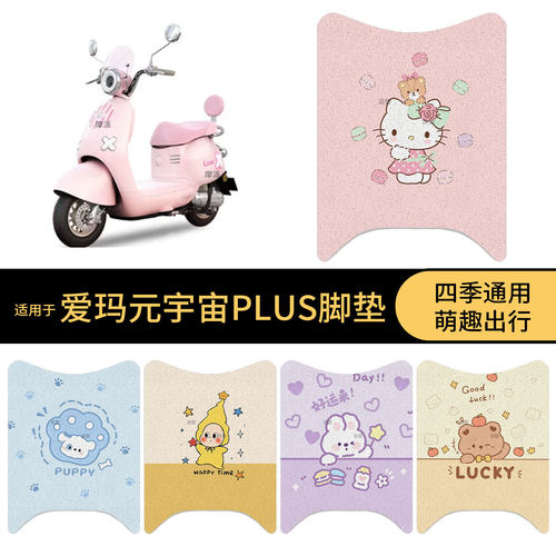 适用于爱玛元宇宙PLUS电动车脚垫踏板皮脚踩垫防滑防水保护配饰件