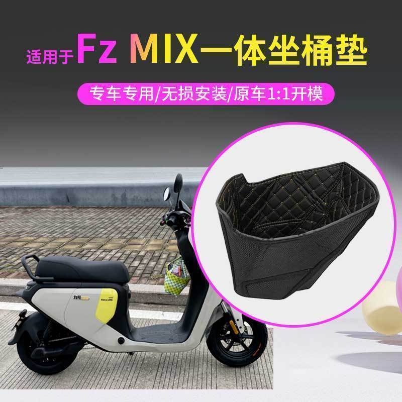 适用于九号电动车Fz MIX坐桶内衬座桶垫仪表贴膜壳脚垫坐垫套罩包
