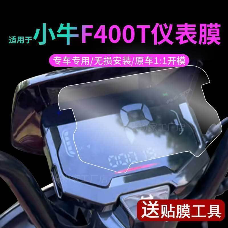 小牛电动车F400T仪表膜表盘保护贴膜脚垫坐垫套显示屏幕中控配件