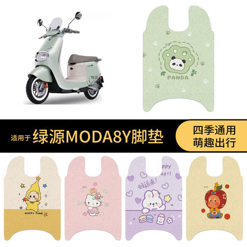 适用于绿源MODA8Y电动车脚垫踏板皮脚踩垫防滑防水保护罩配饰配件