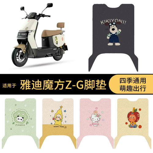 适用于雅迪魔方Z-G电动车脚垫踏板皮脚踩垫防滑防水保护罩配饰件