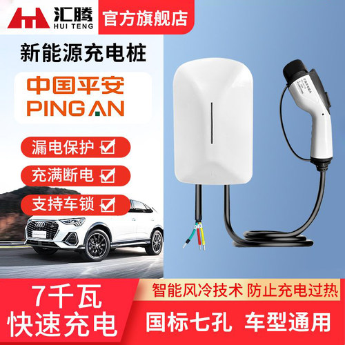 汇腾32A7KW家用交流新能源充电桩
